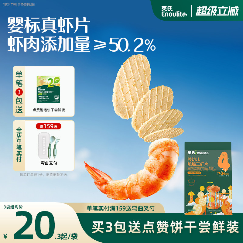 英氏婴幼儿鲜虾片 无添加盐糖儿童虾条非油炸健康宝宝零食1岁+