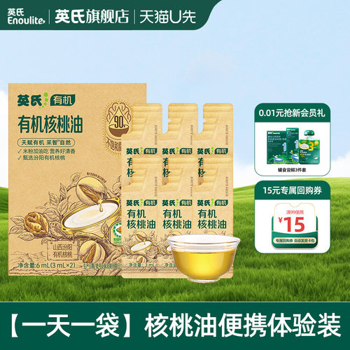 【先尝后买】英氏有机核桃油尝鲜装辅食油宝宝热炒牛油果亚麻籽油
