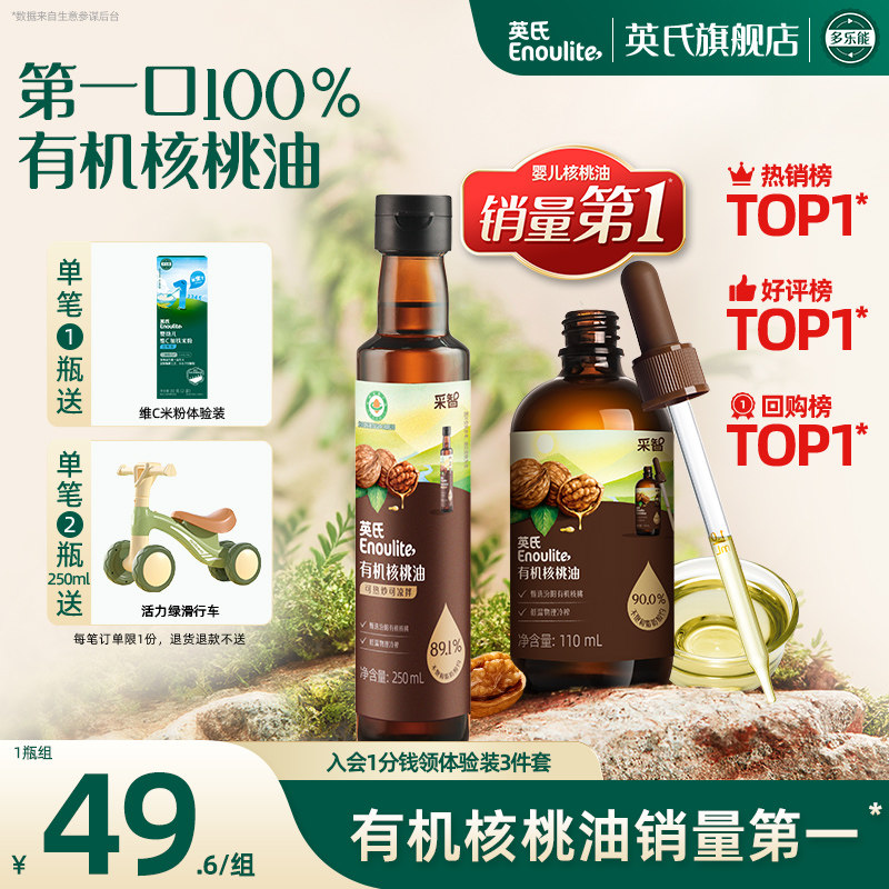 英氏有机核桃油亚麻籽油食用儿童热炒牛油果送婴幼儿宝宝辅食