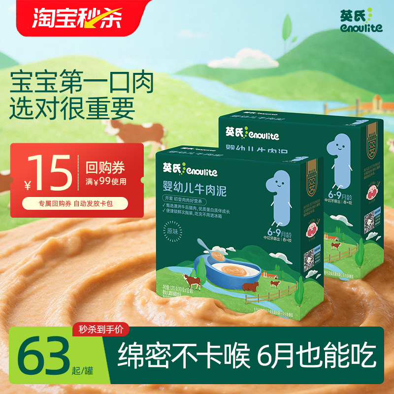 【秒杀】英氏牛肉泥肉泥宝宝辅食猪肉酥牛肉酥婴儿菜泥婴标无添加