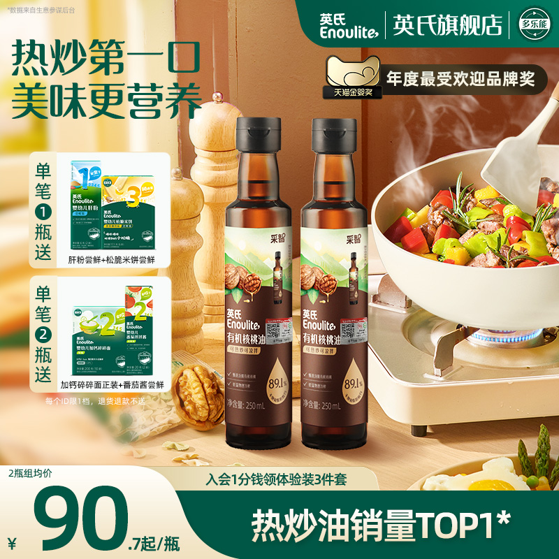 英氏有机核桃油热炒牛油果油 儿童食用热炒油 满送婴幼儿宝宝辅食