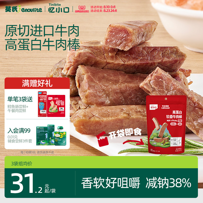 英氏忆小口高蛋白牛肉棒原切进口牛肉儿童零食软香牛肉条牛肉干