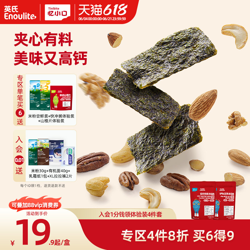 【4件8折】英氏忆小口夹心海苔脆混合坚果奶酪椰蓉儿童零食
