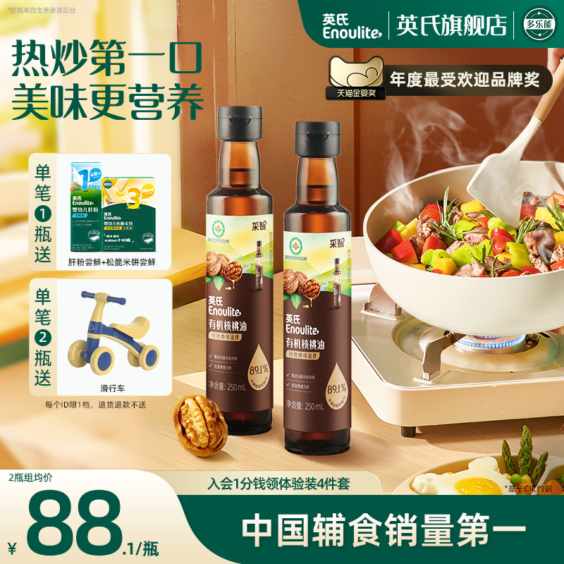 英氏热炒有机核桃油婴儿辅食油