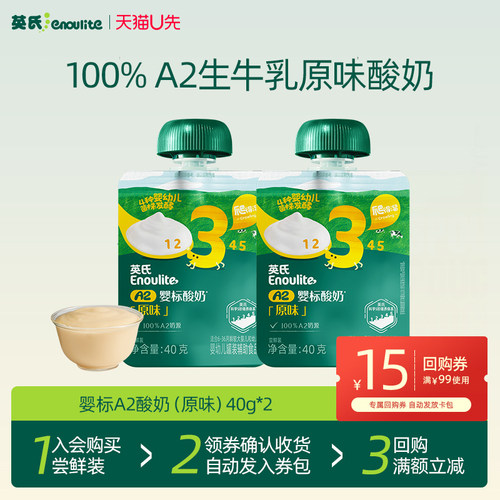 【天猫U先】英氏婴标A2酸奶原味40g*2袋尝鲜装