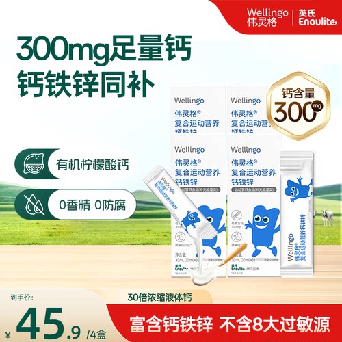 英氏伟灵格液体钙/300mg足量钙