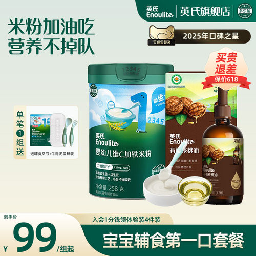 英氏高铁米粉有机核桃油套餐