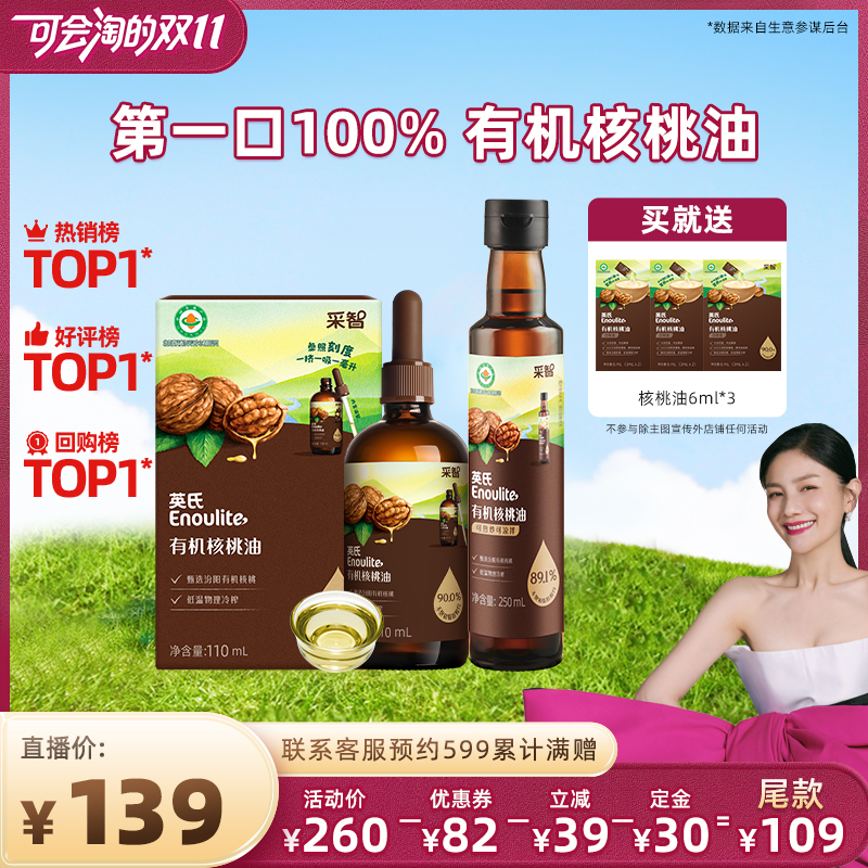 【20号晚8点付尾款】英氏有机核桃油宝宝辅食油食用油牛油果油