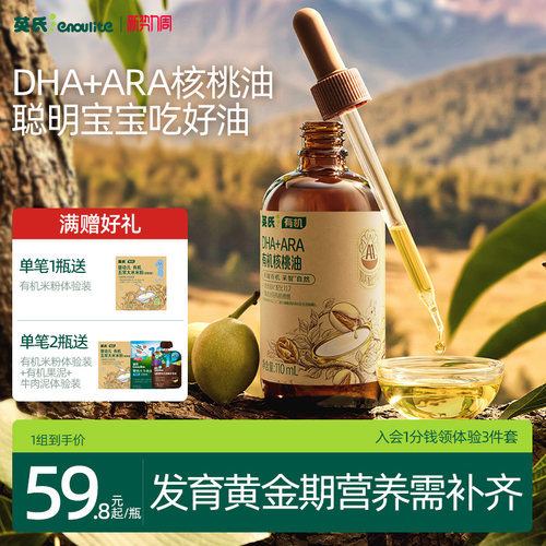 英氏DHA藻油核桃油宝宝冷吃油