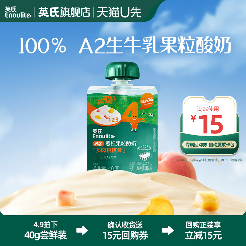 【天猫U先】英氏婴标A2酸奶婴幼儿宝宝零食尝鲜装