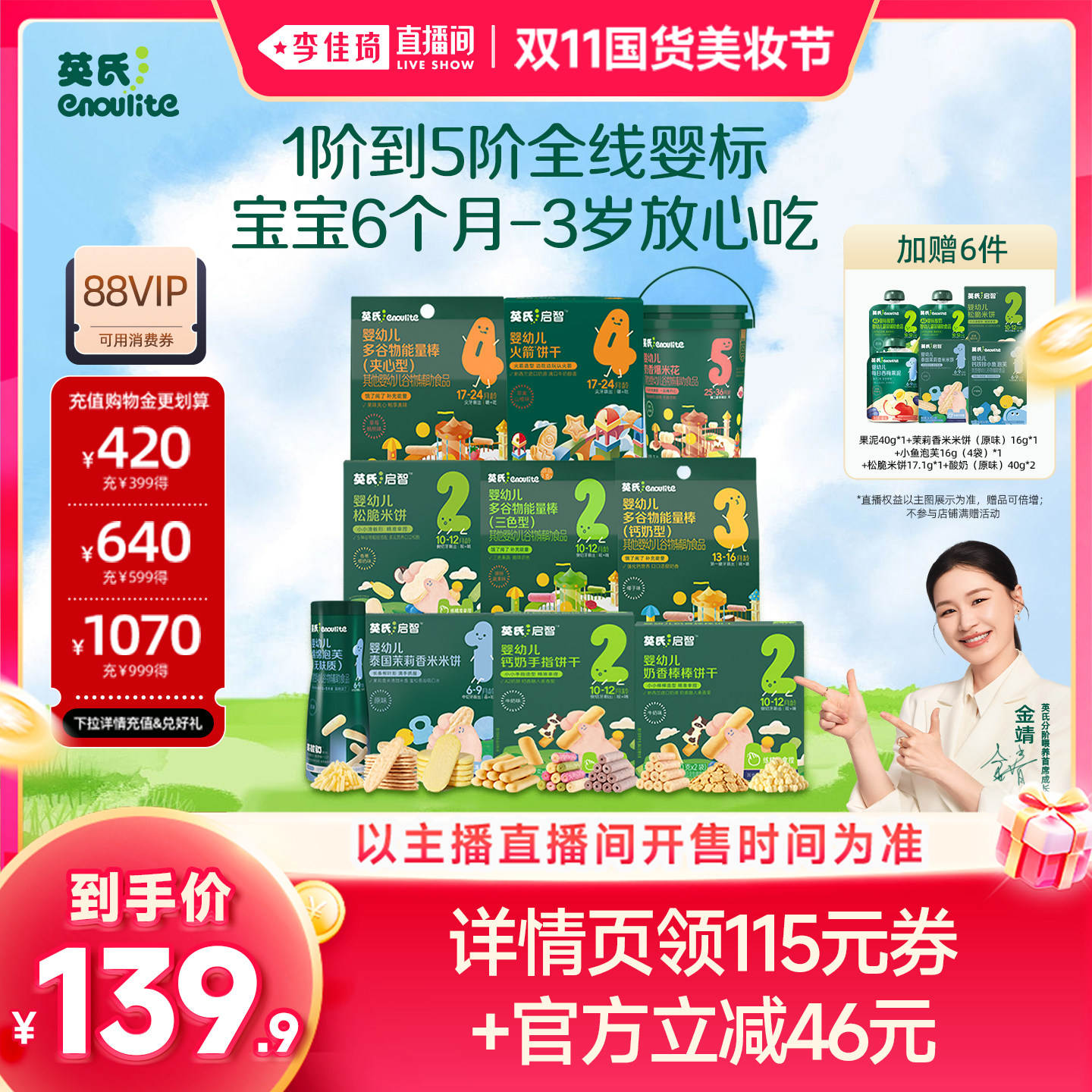 【李佳琦双11国货美妆节】英氏婴儿零食大礼包米饼干磨牙宝宝辅食