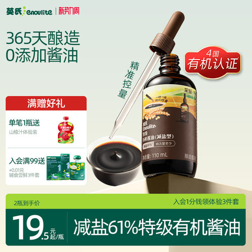 英氏特级有机酱油儿童减盐型