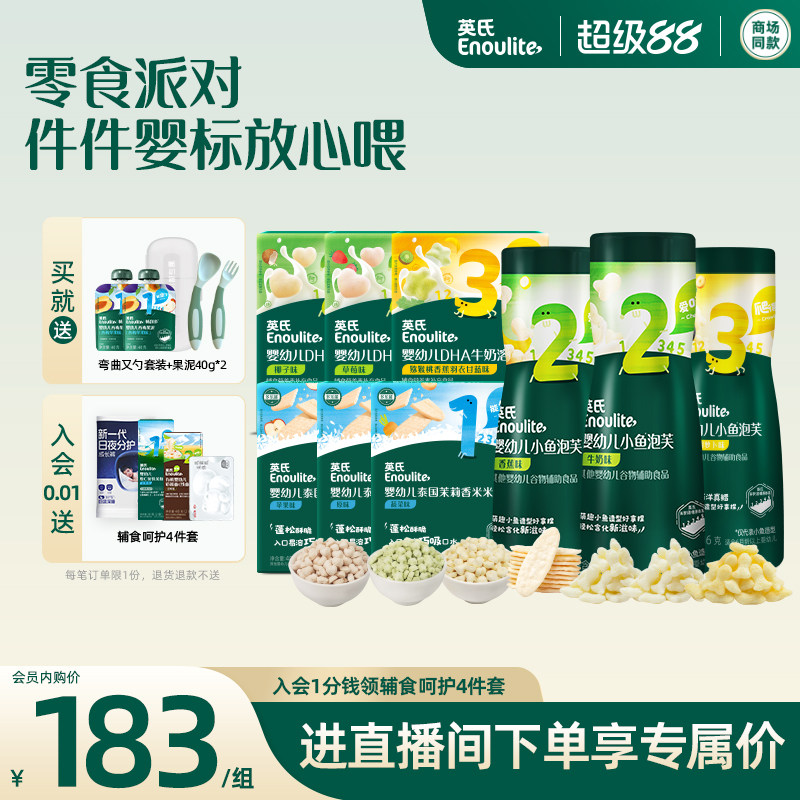 英氏婴幼儿零食9盒组合 宝宝米饼泡芙水果溶豆9盒分阶组合