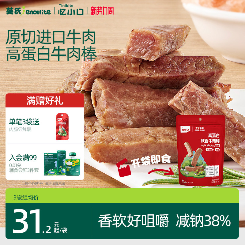 英氏忆小口高蛋白牛肉棒原切进口牛肉儿童零食软香牛肉条牛肉干