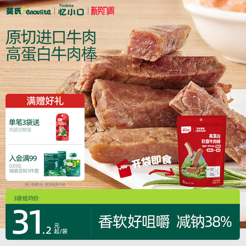 英氏忆小口高蛋白牛肉棒原切进口牛肉儿童零食软香牛肉条牛肉干