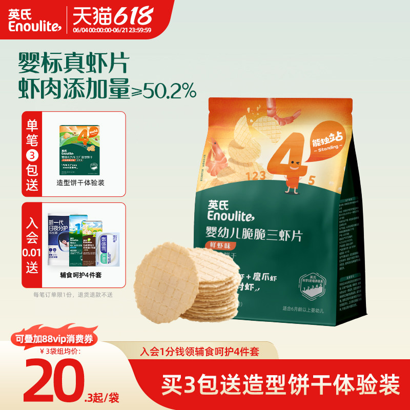 英氏婴幼儿鲜虾片 无添加盐糖儿童虾条非油炸健康宝宝零食1岁+