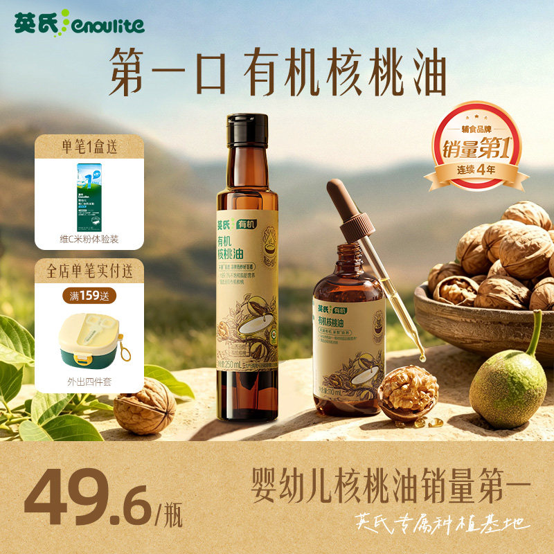 英氏有机核桃油100%亚麻籽油热炒油牛油果油宝宝食用辅食油冷吃油