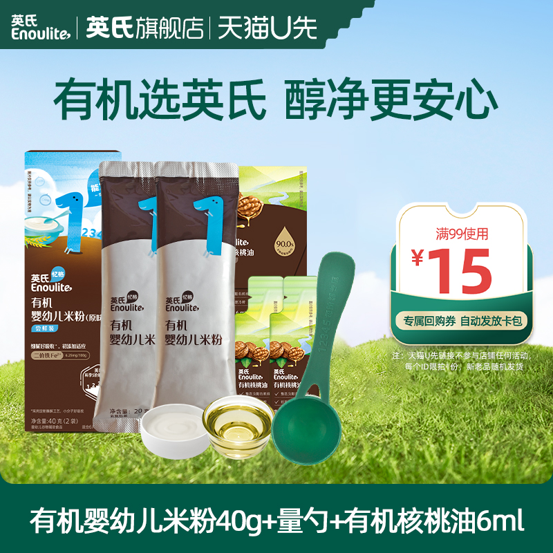 【先尝后买】英氏有机高铁米粉尝鲜核桃油尝鲜婴儿辅食小袋锁鲜