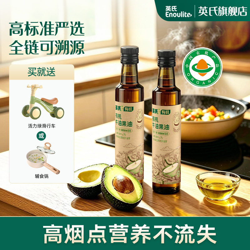 英氏热炒油有机核桃油100%牛油果油儿童食用送婴幼儿宝宝辅食适用