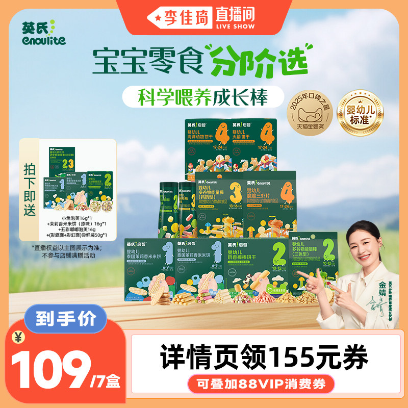 【李佳琦直播间】英氏零食大礼包米饼干泡芙磨牙棒谷物棒宝宝辅食