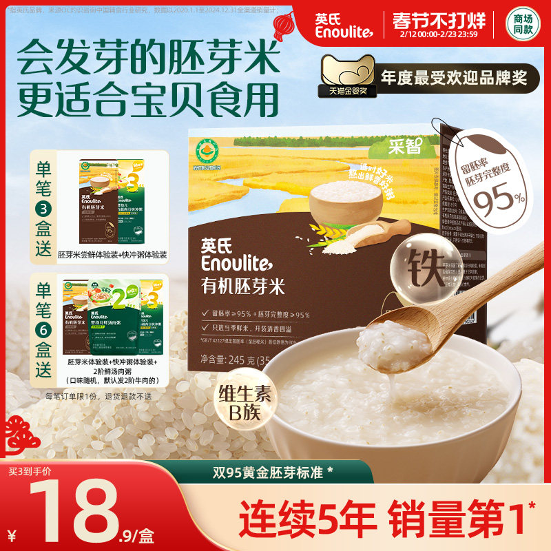 英氏有机胚芽米 营养米糊煮粥米 清香软糯新米满送宝宝婴幼儿食谱