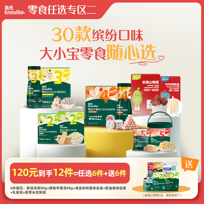 英氏宝宝零食任选12件