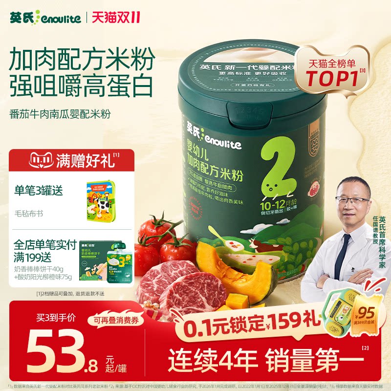 【加肉高蛋白米粉】英氏宝宝米粉 婴儿辅食番茄牛肉米糊快冲粥9月