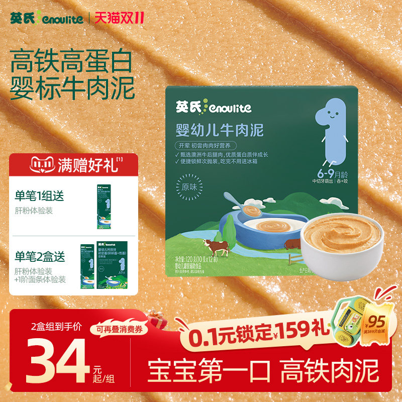 【宝宝第一口肉】英氏牛肉肉泥宝宝辅食蔬菜泥婴儿婴标无添加菜泥