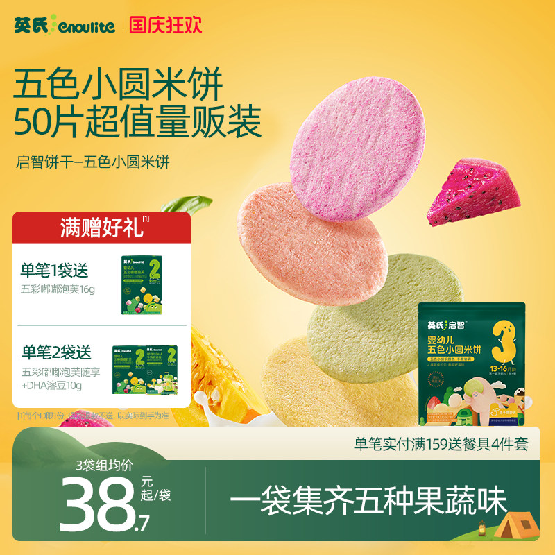 英氏五色小圆米饼婴幼儿磨牙饼干宝宝儿童健康零食辅食一岁无添加