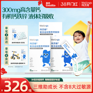 英氏伟灵格儿童液体钙铁锌补充剂三合一宝宝柠檬酸钙送婴幼儿食谱