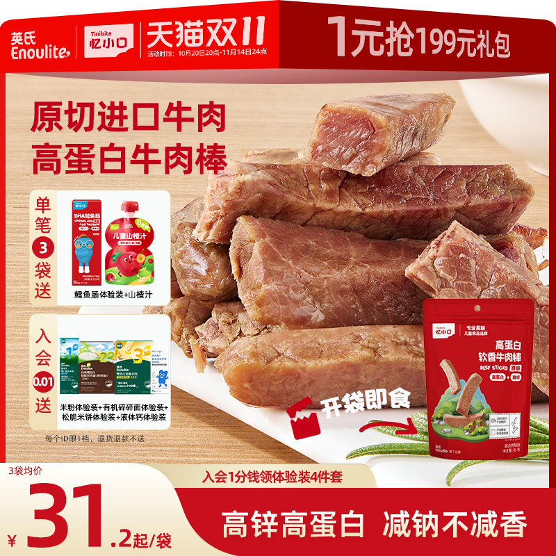 英氏忆小口高蛋白牛肉棒原切进口牛肉减钠儿童零食牛肉条牛肉干