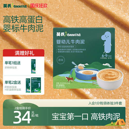 开荤第一口英氏营养牛肉泥