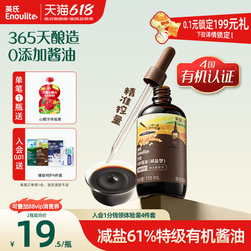 英氏特级有机酱油儿童减盐型