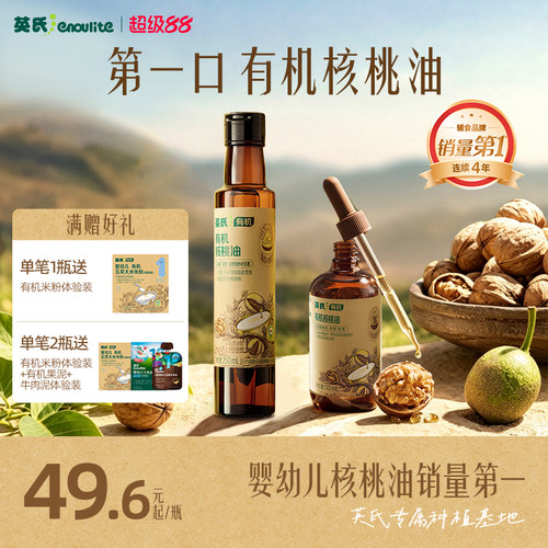 全国销量第|英氏100%有机核桃油