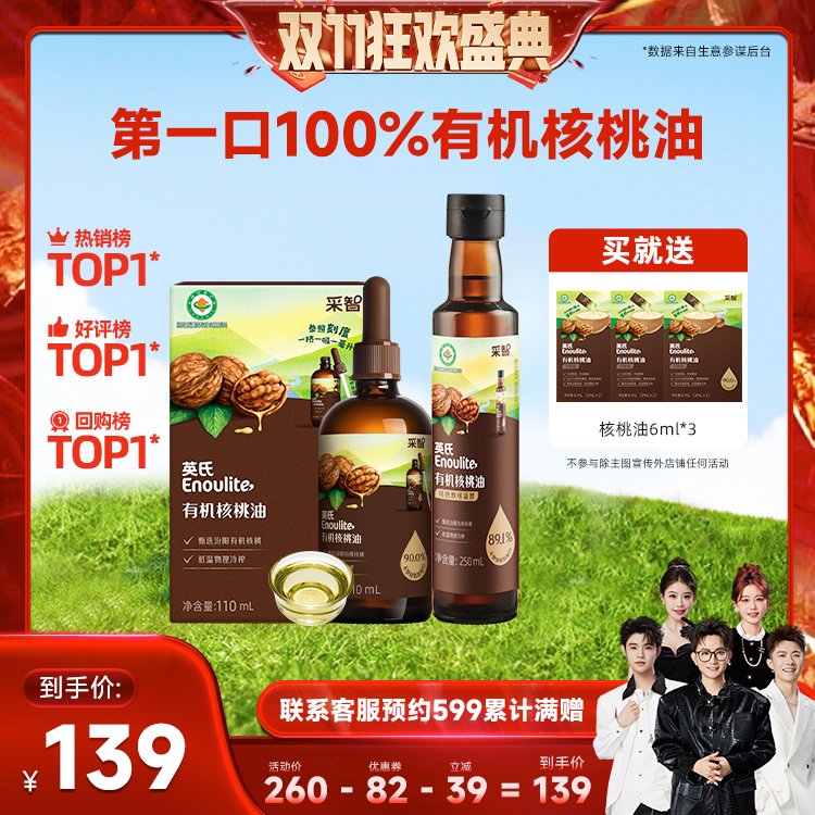 英氏有机核桃油凉拌婴幼儿辅食油