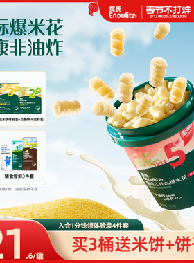 英氏婴幼儿爆米花 无添加白砂糖盐泡芙米花宝宝健康小零食组合