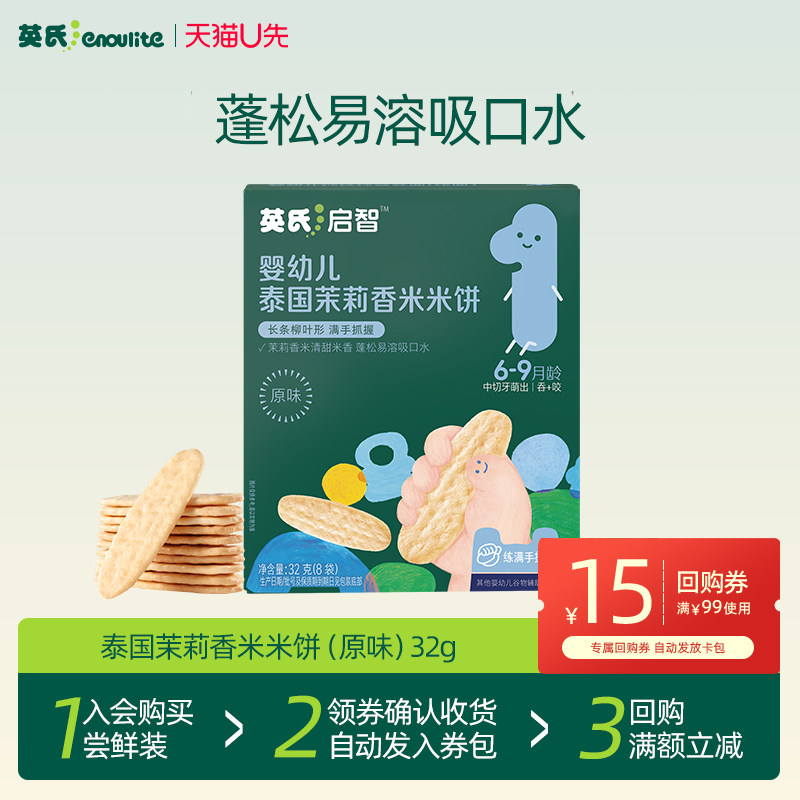 【天猫U先】英氏婴幼儿宝宝零食米饼6个月以上磨牙健康辅食无添加