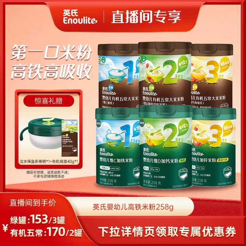 【直播间专享】英氏婴幼儿高铁有机米粉初添营养宝宝辅食米糊