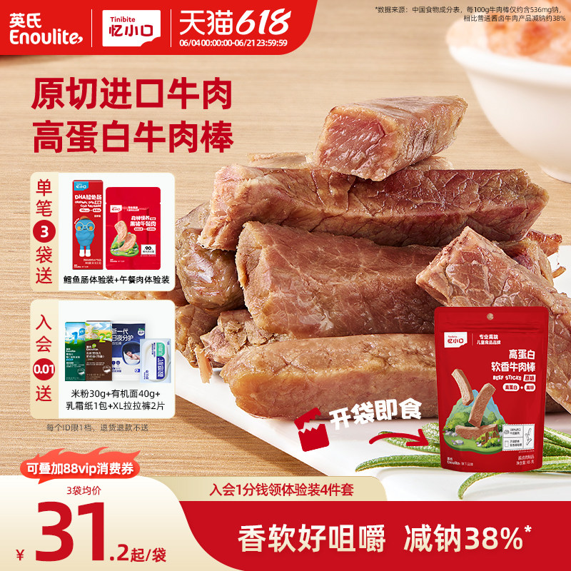英氏忆小口高蛋白牛肉棒原切进口牛肉儿童零食软香牛肉条牛肉干