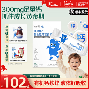 英氏伟灵格儿童液体钙铁锌补充剂三合一宝宝柠檬酸钙送婴幼儿食谱