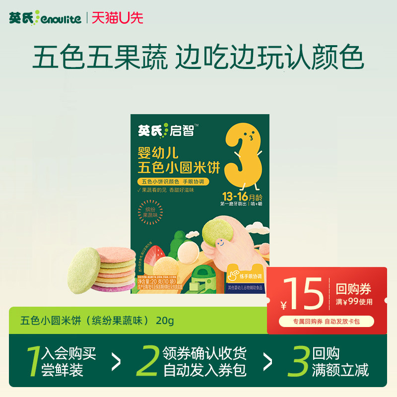 【天猫U先】英氏五色小圆米饼婴幼儿磨牙饼干宝宝零食辅食无添加