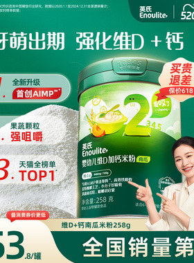 英氏维D加钙米粉 婴儿辅食宝宝营养米粉南瓜味米糊2段258g