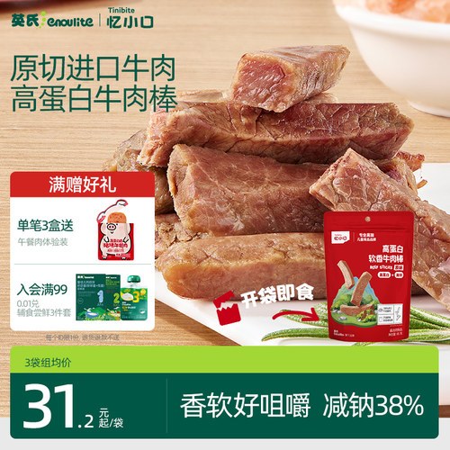英氏忆小口高蛋白牛肉棒原切进口牛肉儿童零食软香牛肉条牛肉干