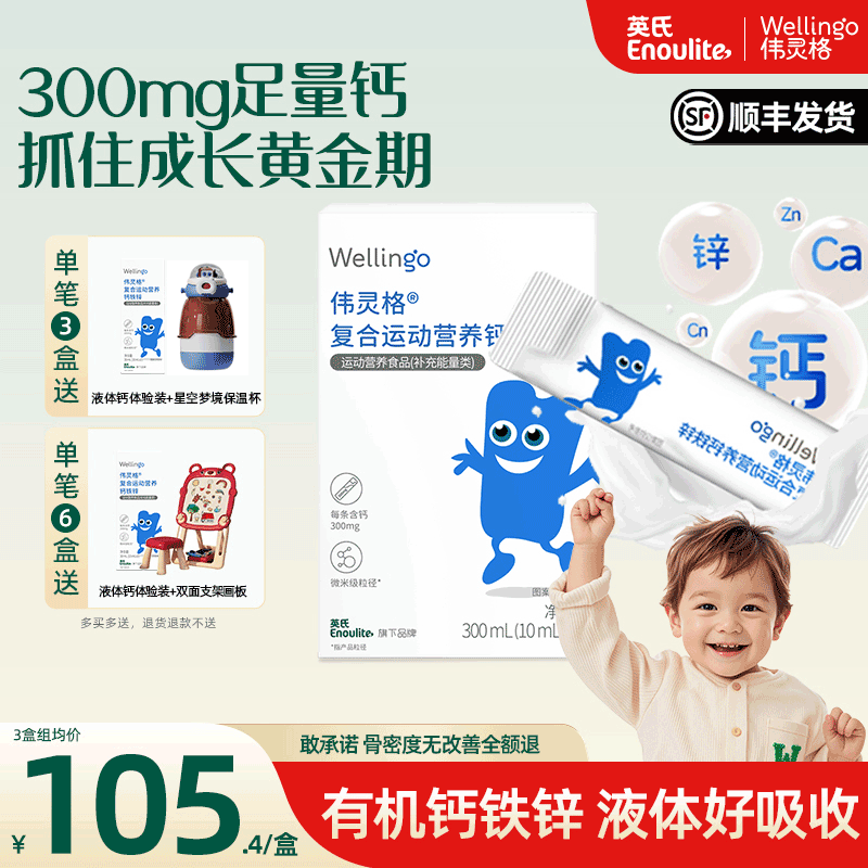 英氏伟灵格儿童液体钙铁锌补充剂三合一宝宝柠檬酸钙送婴幼儿食谱