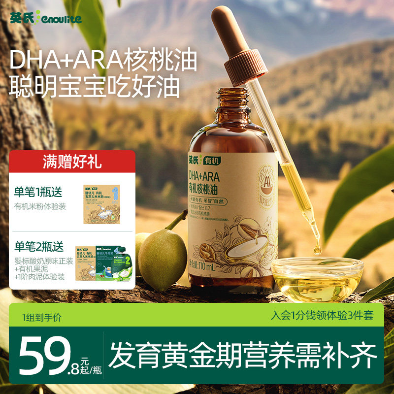 英氏有机DHA藻油核桃油亚麻籽油婴儿聪明宝宝辅食油牛油果油冷吃