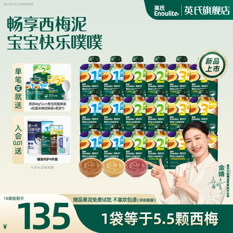 英氏婴幼儿果泥18袋宝宝零食西梅苹果泥水果无添加糖