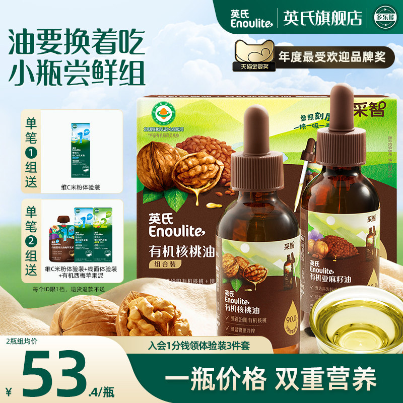 英氏核桃油亚麻籽油组合装凉拌专用油 买就送婴幼儿宝宝辅食米粉