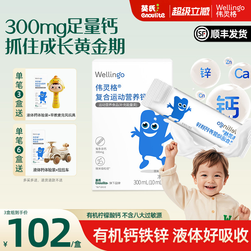 英氏伟灵格儿童液体钙铁锌补充剂三合一宝宝柠檬酸钙送幼婴儿食谱