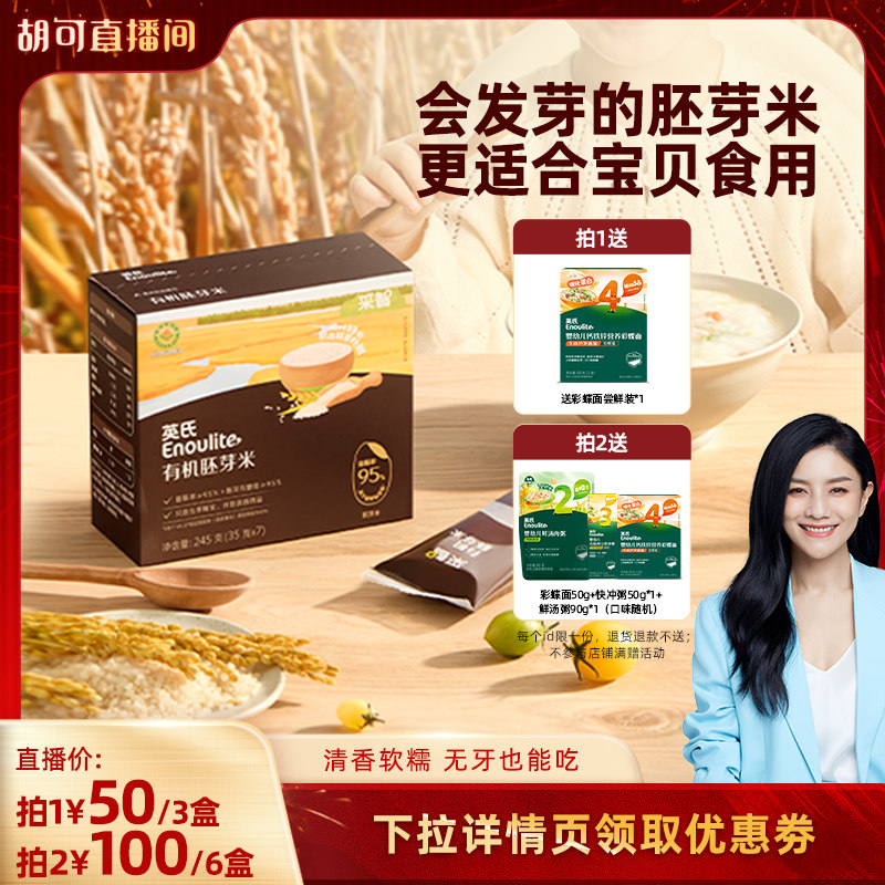 【胡可年货节】英氏婴幼儿有机胚芽米米糊宝宝辅食米粥营养早餐粥