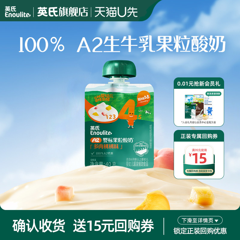 【天猫U先】英氏婴标A2酸奶婴幼儿宝宝零食尝鲜装